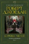 Колесо Времени. Книга 7. Корона мечей 121579999