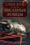 Теневая Черта. Звездные ловцы. Звездный Рубеж 246430969