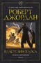 Колесо Времени. Книга 6. Властелин хаоса 1111711462
