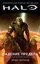 Halo. Падение Предела 556397726