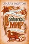 Колдовской мир. Хрустальный грифон 411457400