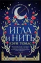Язык магии. Книга 1. Игла и нить 505852021