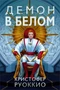 Пожиратель Солнца. Книга 3. Демон в белом 757551041