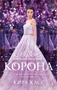 Корона (мягкая обложка) 2024598009