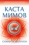 Каста мимов (С. Дж. Маас. Новая фэнтези) 207687615