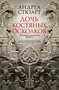 Тонущая империя. Книга 1. Дочь костяных осколков 1816909376
