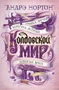 Колдовской мир. Тройка мечей 1863104580