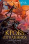 Драконы Терры. Книга 1. Кровь изгнанника 1199216904