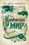 Колдовской мир. Тайны Колдовского мира 1418592949