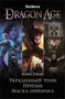 Dragon Age. Украденный трон. Призыв. Маска призрака 972703977