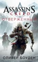 Assassin's Creed. Отверженный 272684501