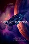 Черные паруса 405943707