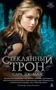 Стеклянный трон (мягкая обложка) 1407590581