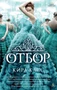 Отбор (мягкая обложка) 81514856