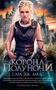 Корона полуночи (мягкая обложка) 297907295