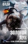 Золотой Лук. Книга 1. Если герой приходит 1781599723