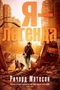 Я - легенда (твердый) 1846391866