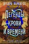 Легенды крови и времени 861749216