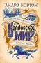Колдовской мир. Год Единорога 565401592