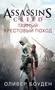 Assassin's Creed. Тайный крестовый поход 1179262182