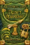 Септимус Хип. Книга 2. Полет дракона 2034970787