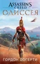 Assassin`s Creed. Одиссея 799602860