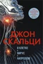 В клетке. Вирус. Напролом 1961065138