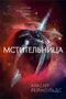 Мстительница 1530717192