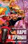 Карп и дракон. Книга 2. Рассказы ночной стражи 625991265