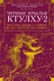 Черные крылья Ктулху. Кн.2 1387364164