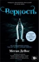 Верность (Меган ДеВос и др.) 1115605069