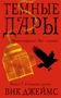 Темные Дары. Книга 3. Сияющие руины 360961240
