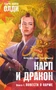 Карп и дракон. Книга 1. Повести о карме 1649888632