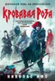 Кровавая Роза 1813719909