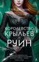 Королевство крыльев и руин (Lady Fantasy) 2108860118