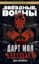 Звёздные Войны. Дарт Мол. Взаперти 670990750