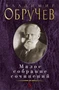 Малое собрание сочинений (Владимир Обручев и др.) 1877525959
