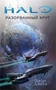 Halo. Разорванный круг 1709313545
