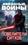 Звёздные Войны. Повелители ситхов 789362889