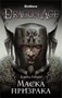 Dragon Age. Маска призрака 1767934480