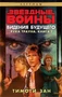 Звёздные Войны. Рука Трауна. Книга 2. Видения будущего 975966875