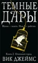Темные Дары. Книга 2. Огненный город 297507496