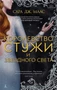 Королевство стужи и звездного света (Lady Fantasy) 1354666860