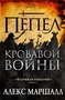 Багряная империя. Кн.3. Пепел кровавой войны 1871970577
