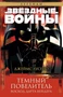 Звёздные Войны. Темный повелитель. Восход Дарта Вейдера 1200868616