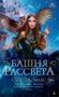Башня рассвета (Lady Fantasy) 551372681