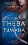 Королевство гнева и тумана (Lady Fantasy) 2129713118
