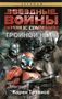 Звёздные Войны. Republic Commando. Тройной ноль 578552736