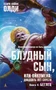 Блудный сын, или Ойкумена: двадцать лет спустя. Кн.2. Беглец 581758480