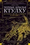 Черные крылья Ктулху. Кн.1 (твердый) 839002624